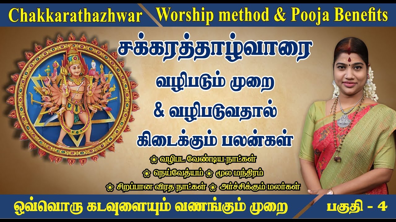 சக்கரத்தாழ்வாரை  வழிபடும் முறை & வழிபாட்டு பலன்கள்| Chakkarathazhwar worship method & Pooja benefits