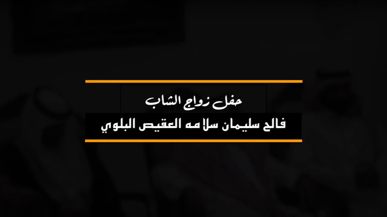 حفل زواج الشاب فالح سليمان العقيص البلوي