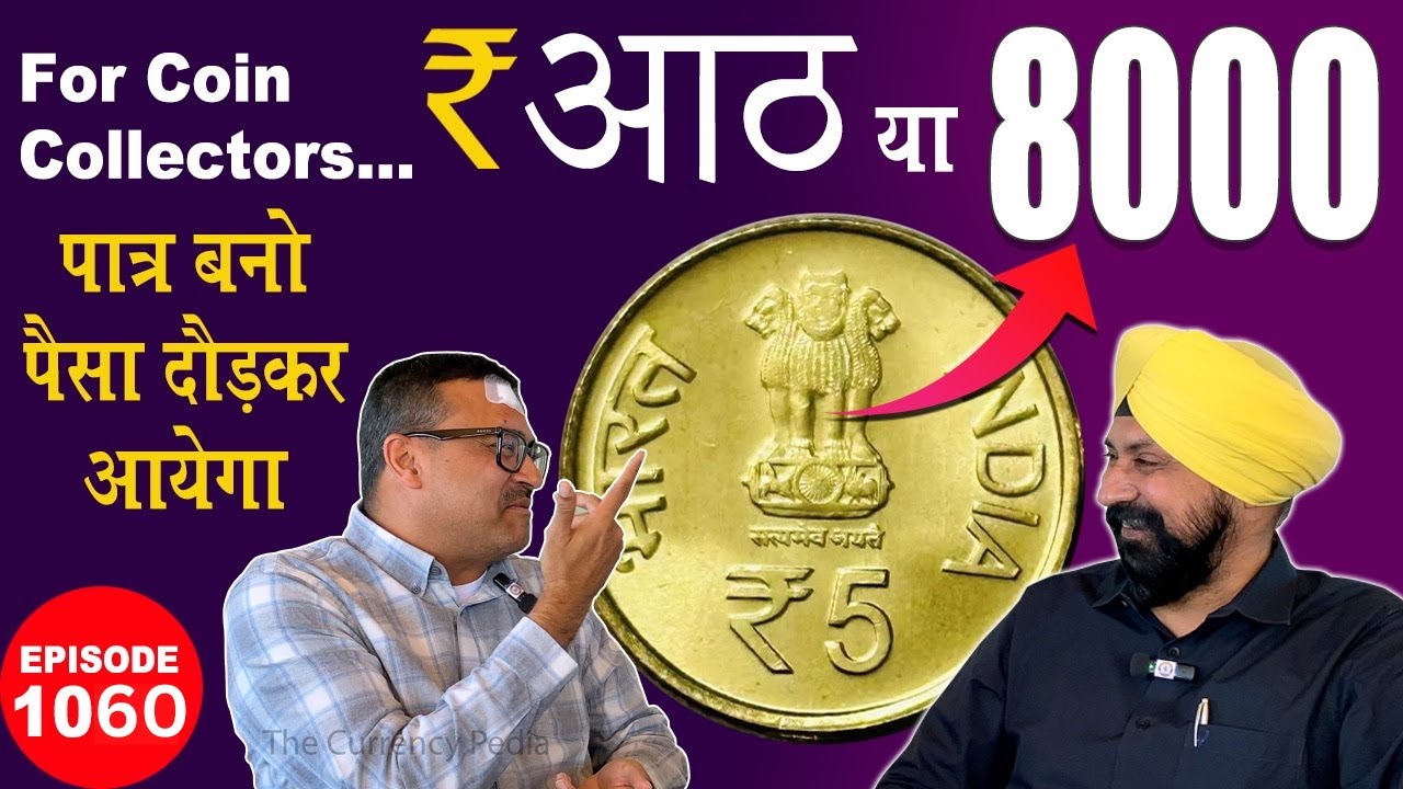 कीमत 8₹ या 8000₹ , 5 Rupees Brass Nickel Coins  #chaipecharcha #tcpep1060 #oldcoins