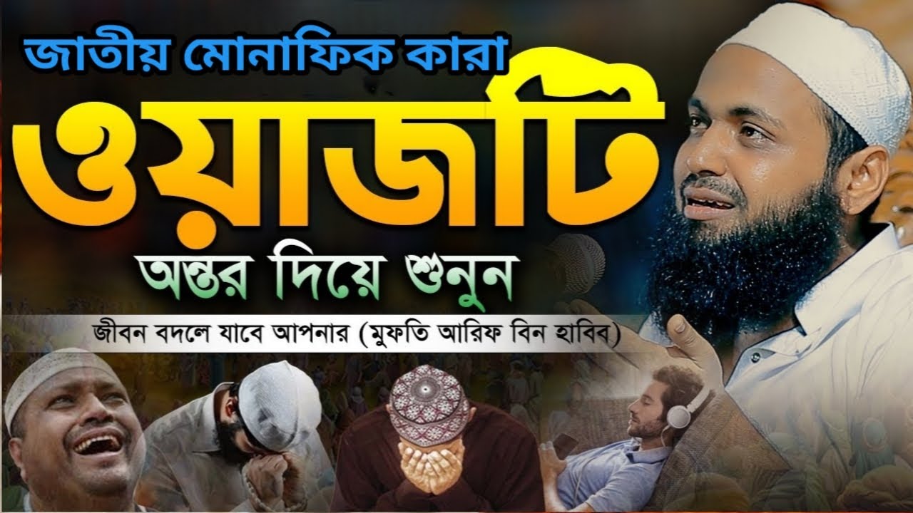 জাতীয় মোনাফিক কারা অন্তর দিয়ে শুনুন /মুফতী আরিফ বিন হাবিব/Quraner Shongbidhan