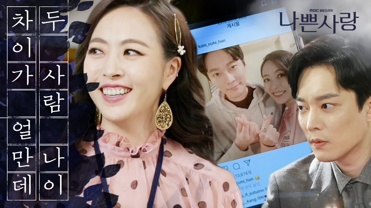 [나쁜사랑] 전승빈과 심은진의 열애설🔥?! 봤구나? 내가 올린 사진.. 20200225