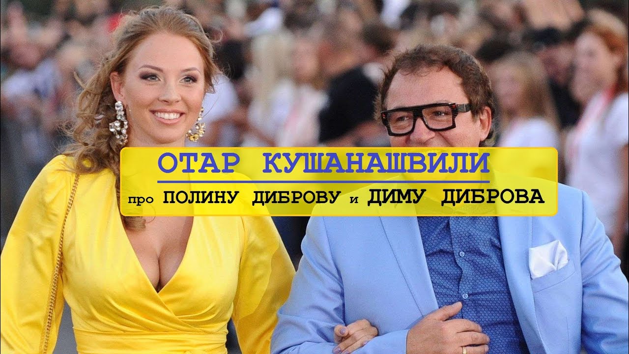 Отар Кушанашвили про Полину Диброву и Диму Диброва
