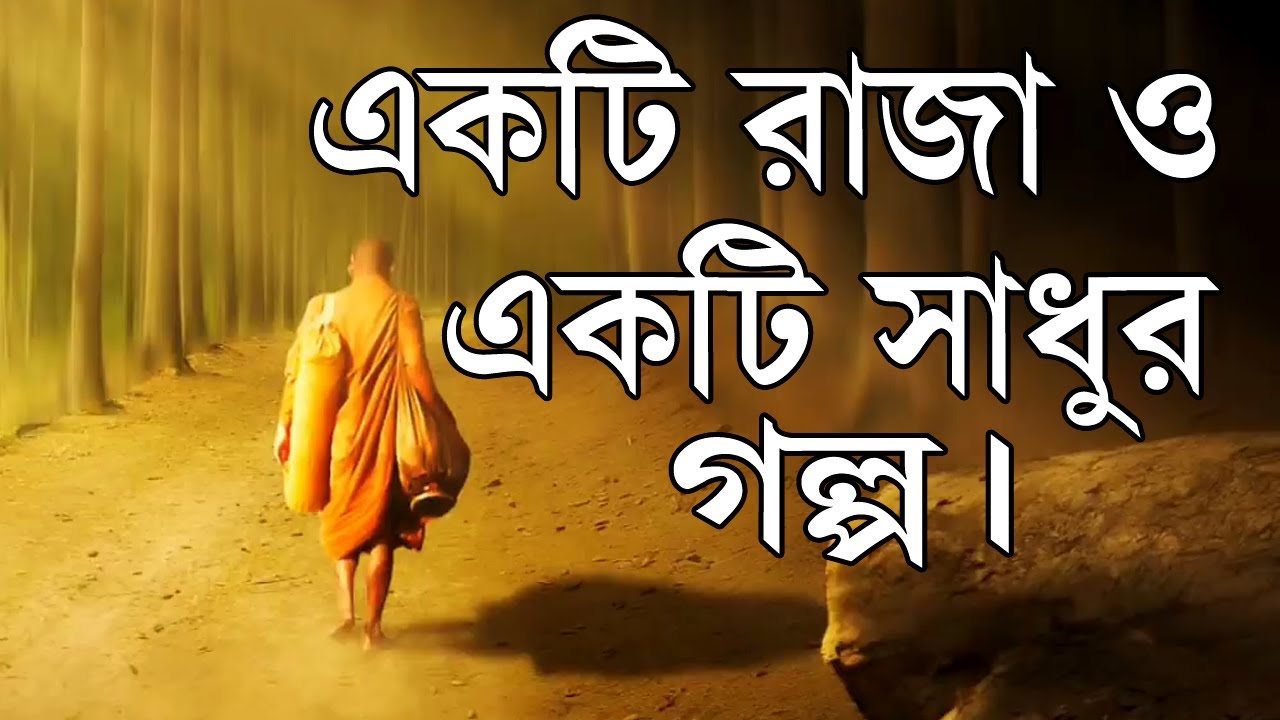 একটি রাজা ও একটি সাধুর গল্প ! Life Changing Monk Motivational Story in Bangla ! Moral Story