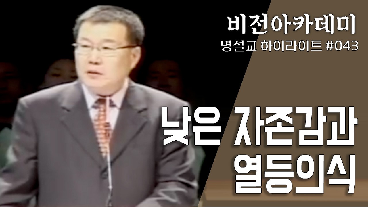 [비전아카데미 명설교100 #043] 낮은 자존감과 열등의식