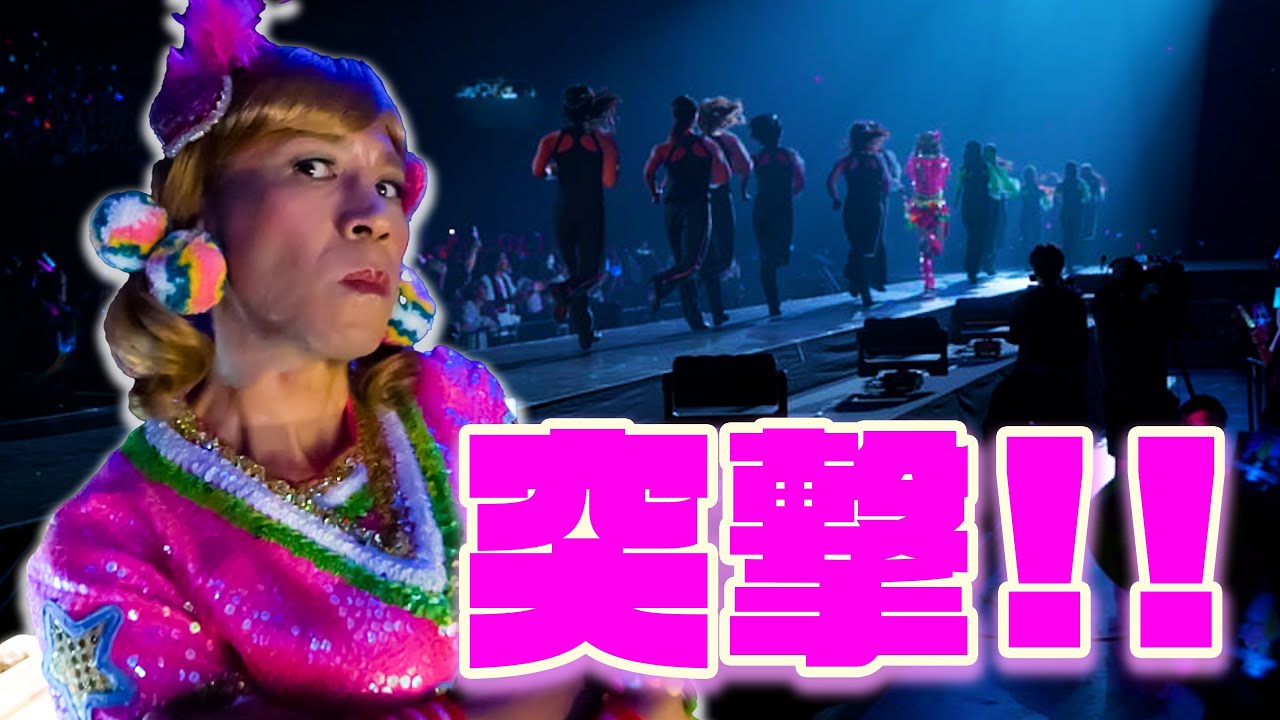 【GORIE🤍Special】ヘラヘラ三銃士のファイナルツアーにシークレットゲストで呼ばれたでござるよ！💋
