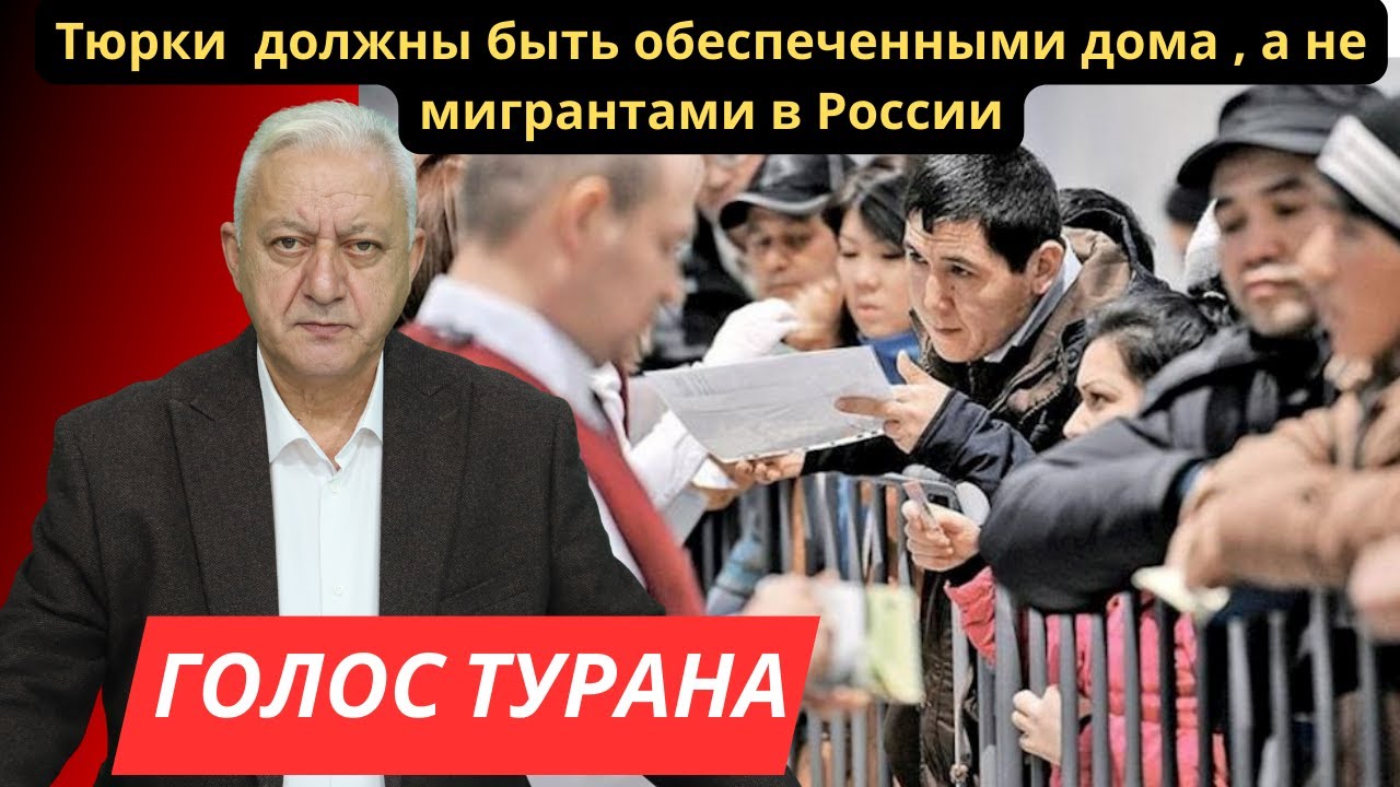 Тюрки  должны быть обеспеченными дома , а не мигрантами в России