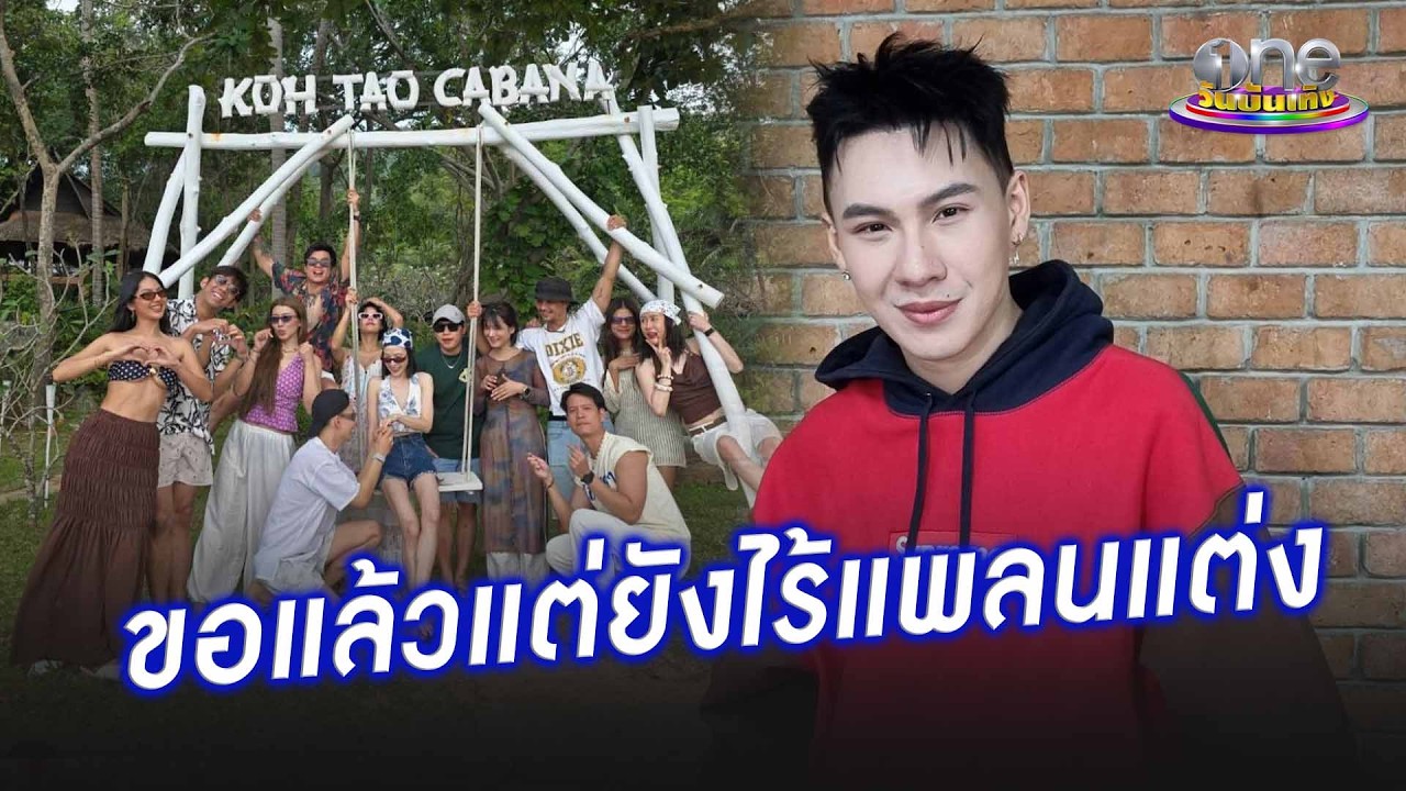 “ตั้ม วราวุธ”  ขอแต่งจองตัวแฟนสาว แต่ยังไร้แพลนจัดงาน | ประเด็นร้อน 2026