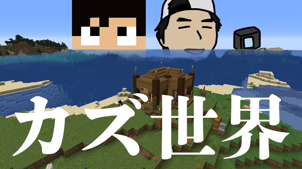 カズ世界独立記念！概要欄も見てくれ！【おすそわけマイクラマルチ】カズ世界2021 #1