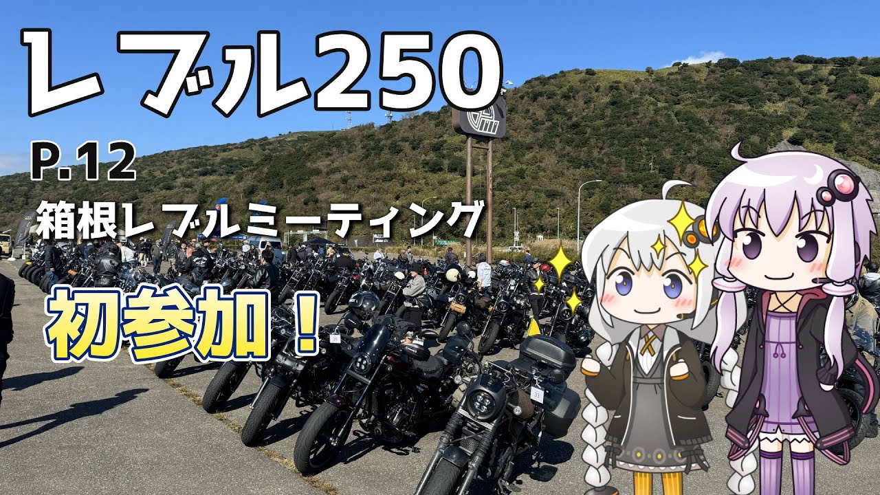 【VOICEROID車載】ゆづきずとツーリング記録_P.12 inDOPE レブルミーティング【レブル250】