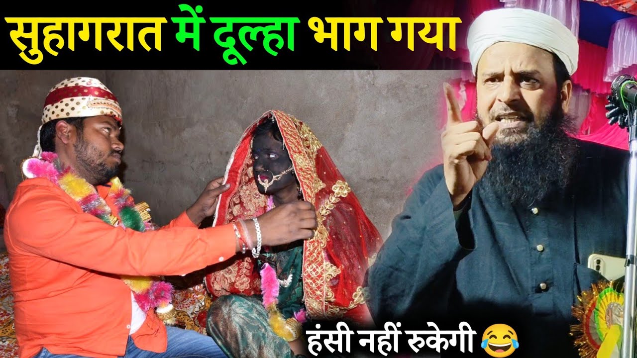 सुहागरात में दूल्हा भाग गया हंसी नहीं रुकेगी 😂 | Maulana Sohrab Kalkattawi