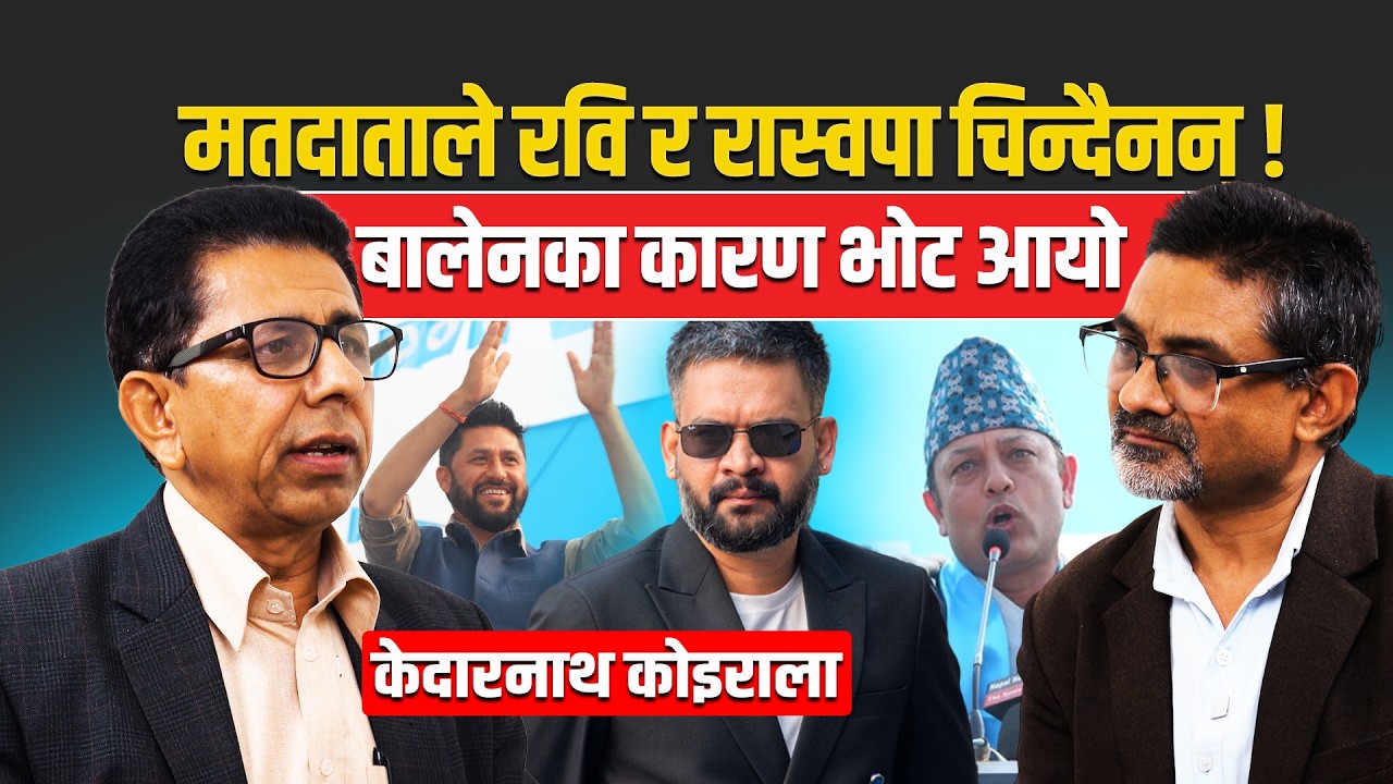 रास्वपालाई भोट बालेनको कारणले आयो : मतदाताले रवि र रास्वपा चिन्दैनन् ! Balenshah