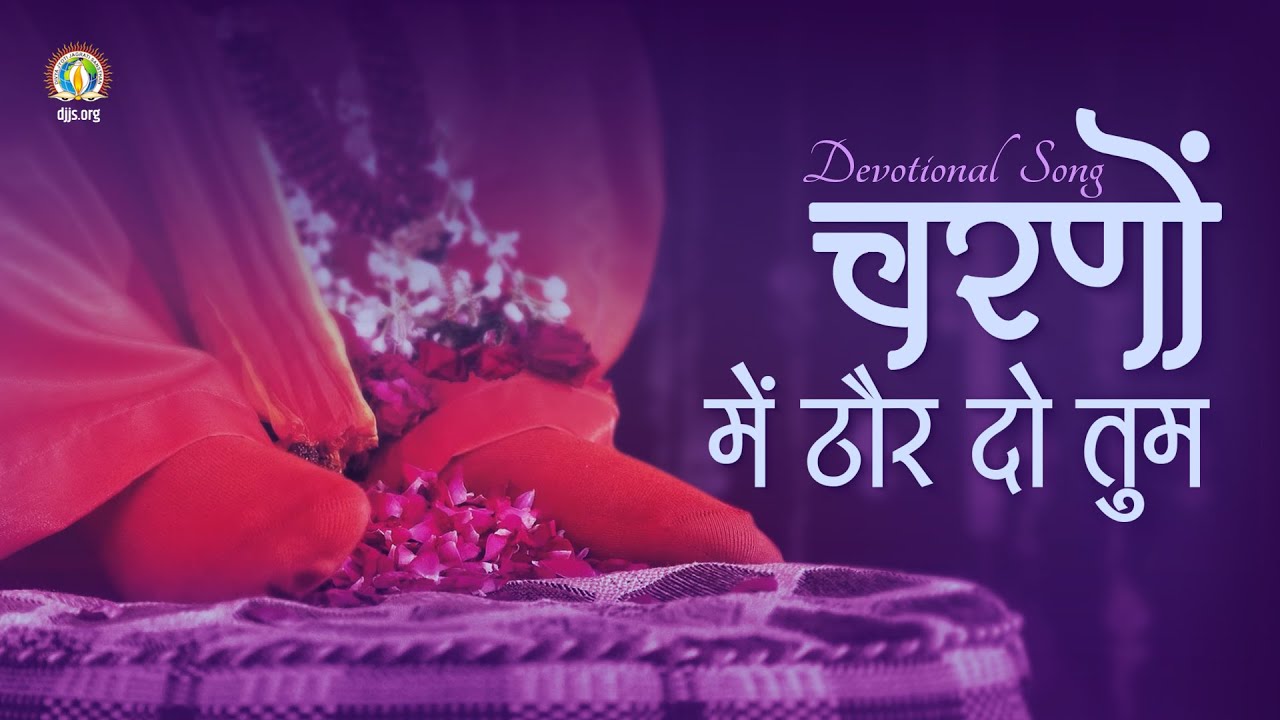 Charnon Mein Thaur Do Tum | Prayer for Divine Refuge | Glory of Guru's Lotus Feet | DJJS Bhajan
