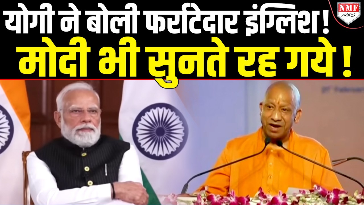 मंच पर सबके सामने Yogi ने बोली ऐसी फर्राटेदार English, सुनकर Modi भी हो गये हैरान !