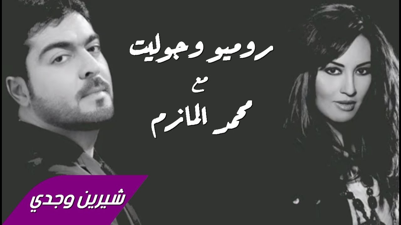 Sherine Wagdy & Mohamed Al Mazem - Romeo & Joliet 2003 شيرين وجدي ومحمد المازم - روميو وجوليت