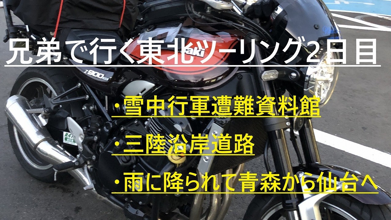 【Z900RS】東北ツーリング 2日目は青森から仙台まで。三陸湾岸道路を走ります。