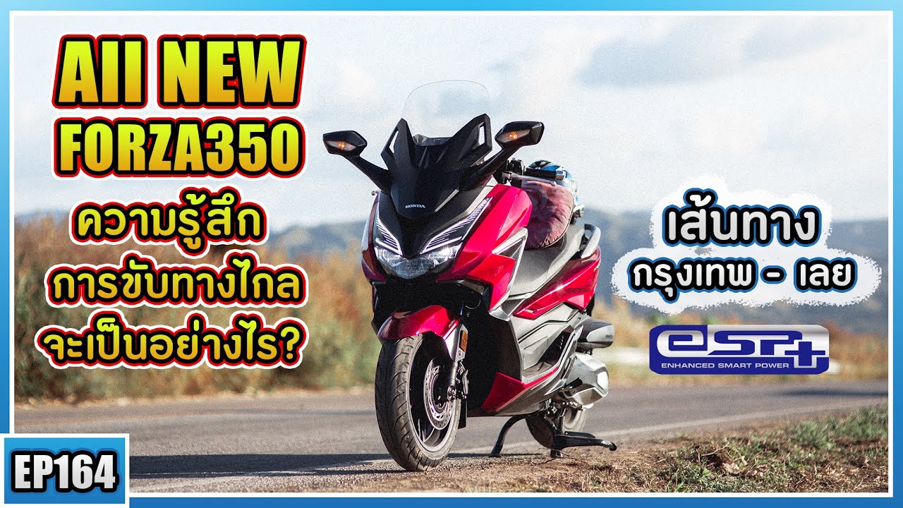 ( EP.164 ) รีวิว Forza350 ใช้งานเดินทางไกลจะเป็นอย่างไร? ตอบโจทย์แค่ไหน กับเครื่องยนต์ใหม่ eSP+