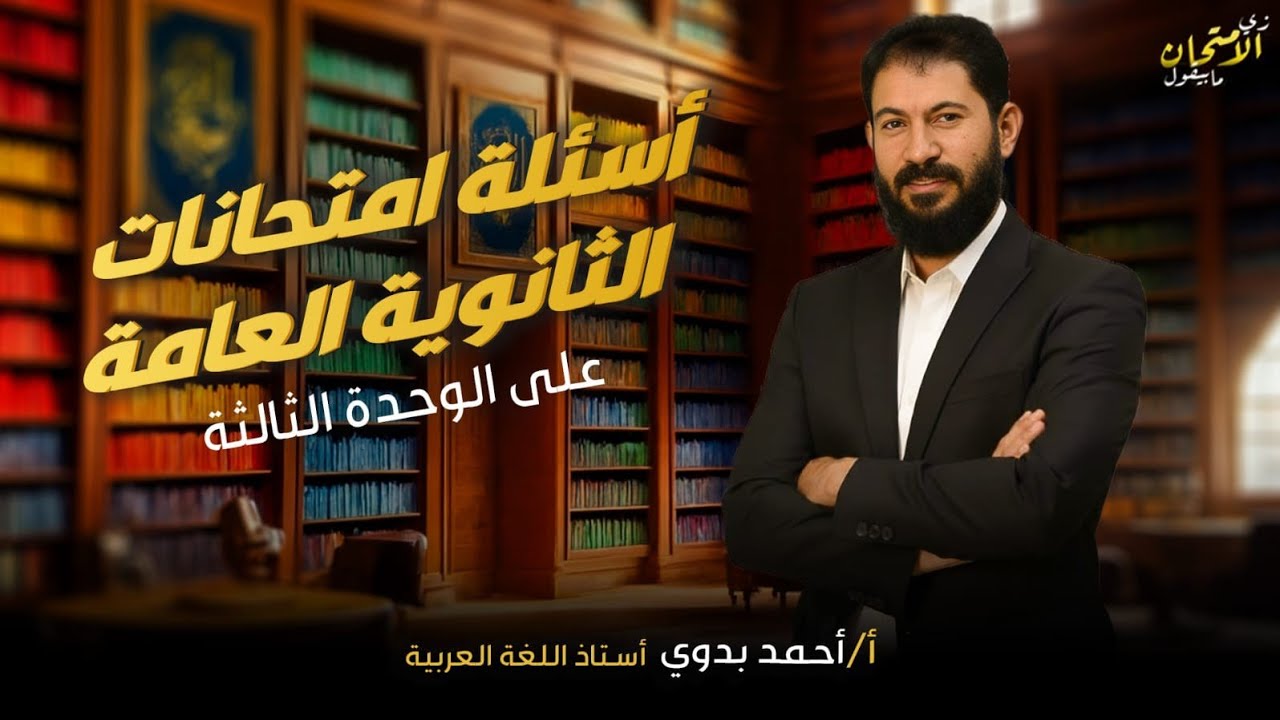كل أسئلة امتحانات الثانوية العامة من ٢٠٢١ إلي ٢٠٢٥ |الوحدة الثالثة نحو |رسمي واسترشادي | دفعة ٢٠٢٦