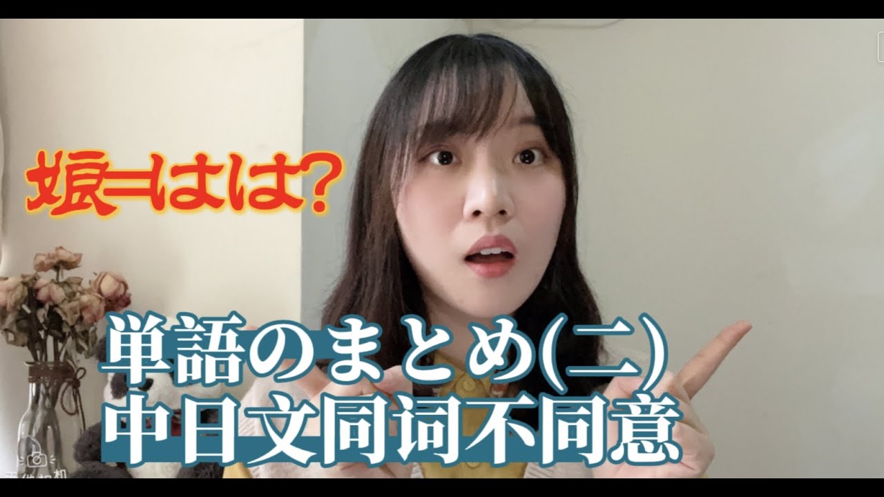 日中単語丨中日文同词不同意的单词总结 （二）「Koko的中文教室」