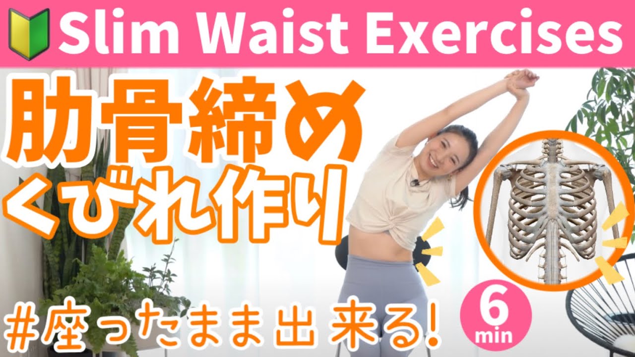 【肋骨を締める 】広がった肋骨を締めるエクササイズ！寝たままできる肋骨締めでくびれを作ろう🔥  BY381