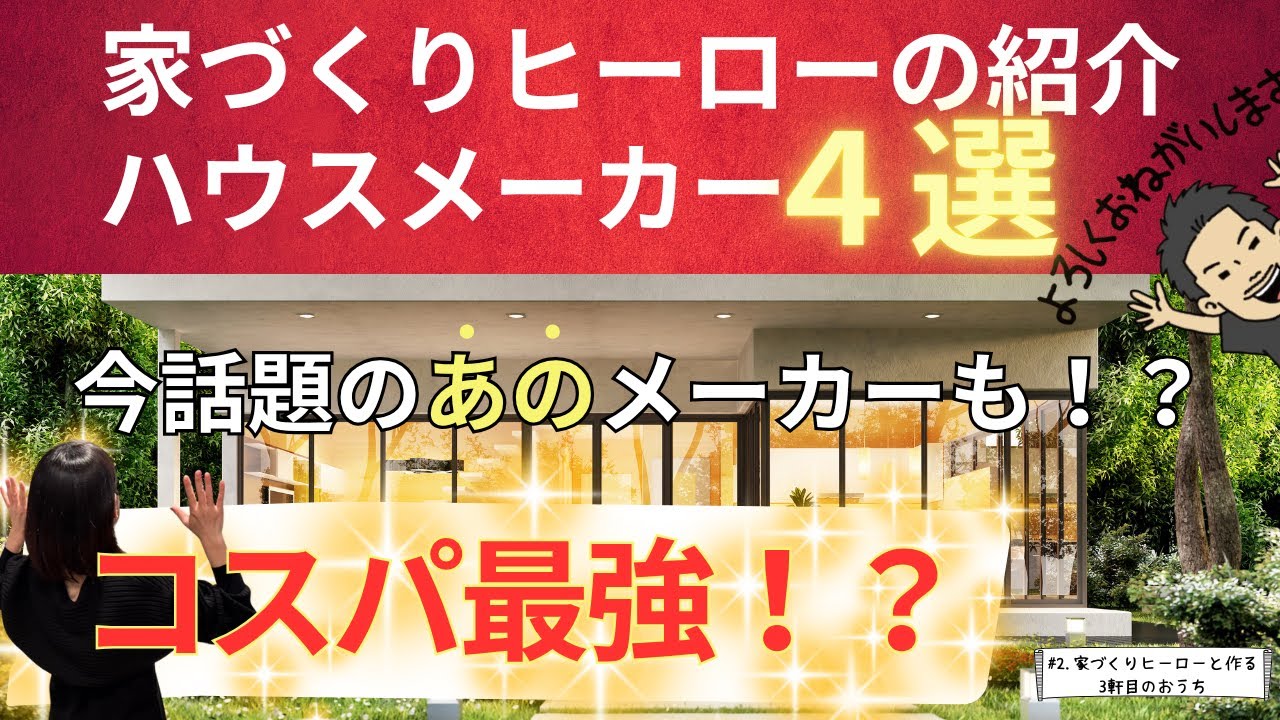 【ハウスメーカー4選】コスパ最強！？今話題のハウスメーカーも！