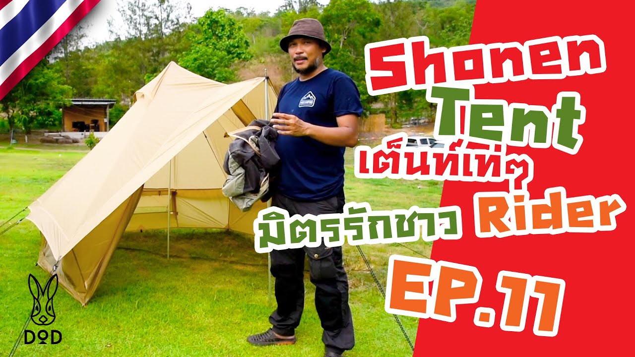DoD Shonen Tent :วิธีกางและเก็บ