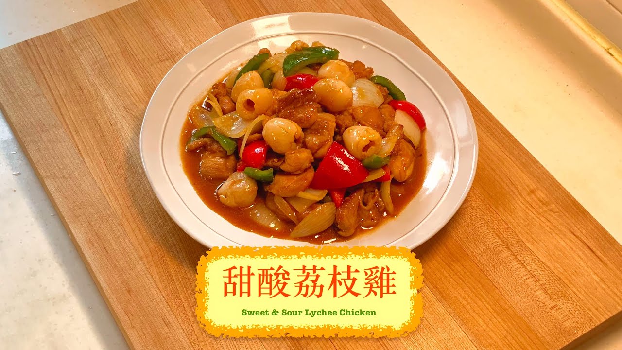 [簡單方便開胃餸] 甜酸荔枝雞 Sweet & Sour Lychee Chicken