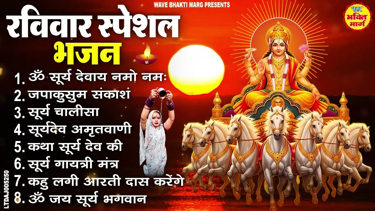 रविवार भक्ति भजन : जपाकुसुम संकाशं, ॐ सूर्य देवाय नमो नमः, सूर्यदेव अमृतवाणी, सूर्य चालीसा व आरती