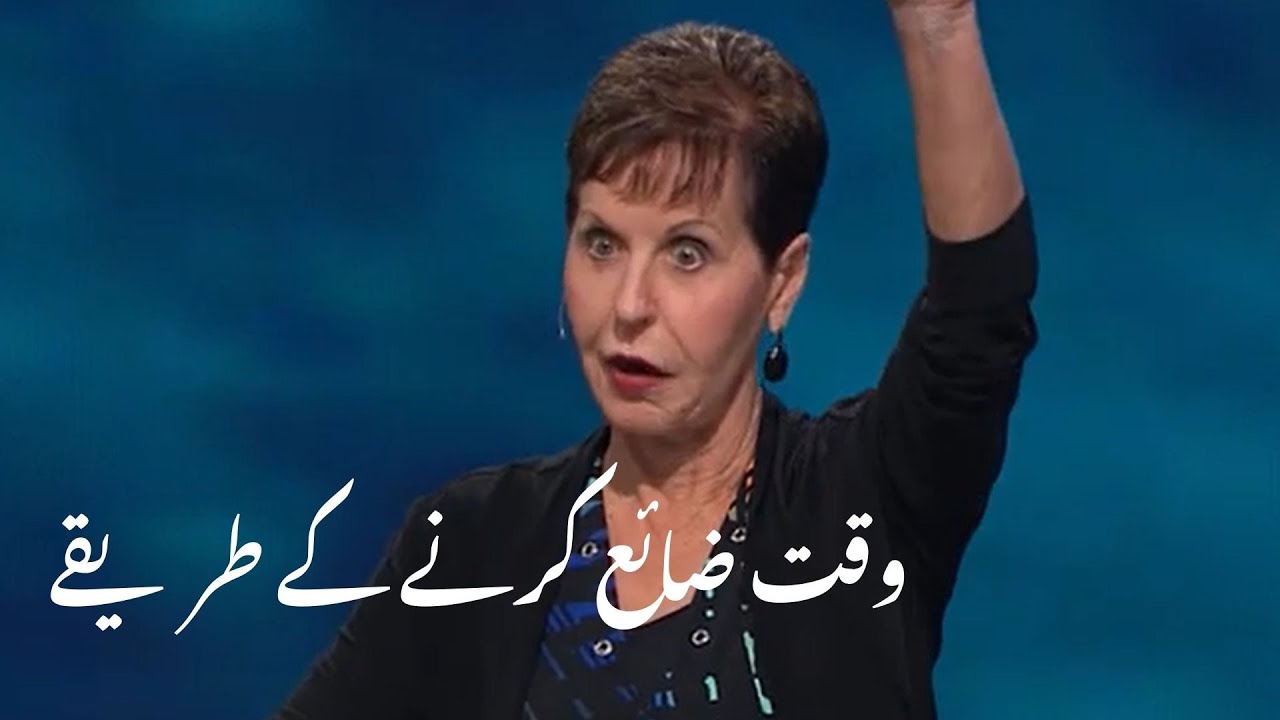 waqt zaya karne ke tareeqay  وقت ضائع کرنے کے طریقے | Joyce Meyer