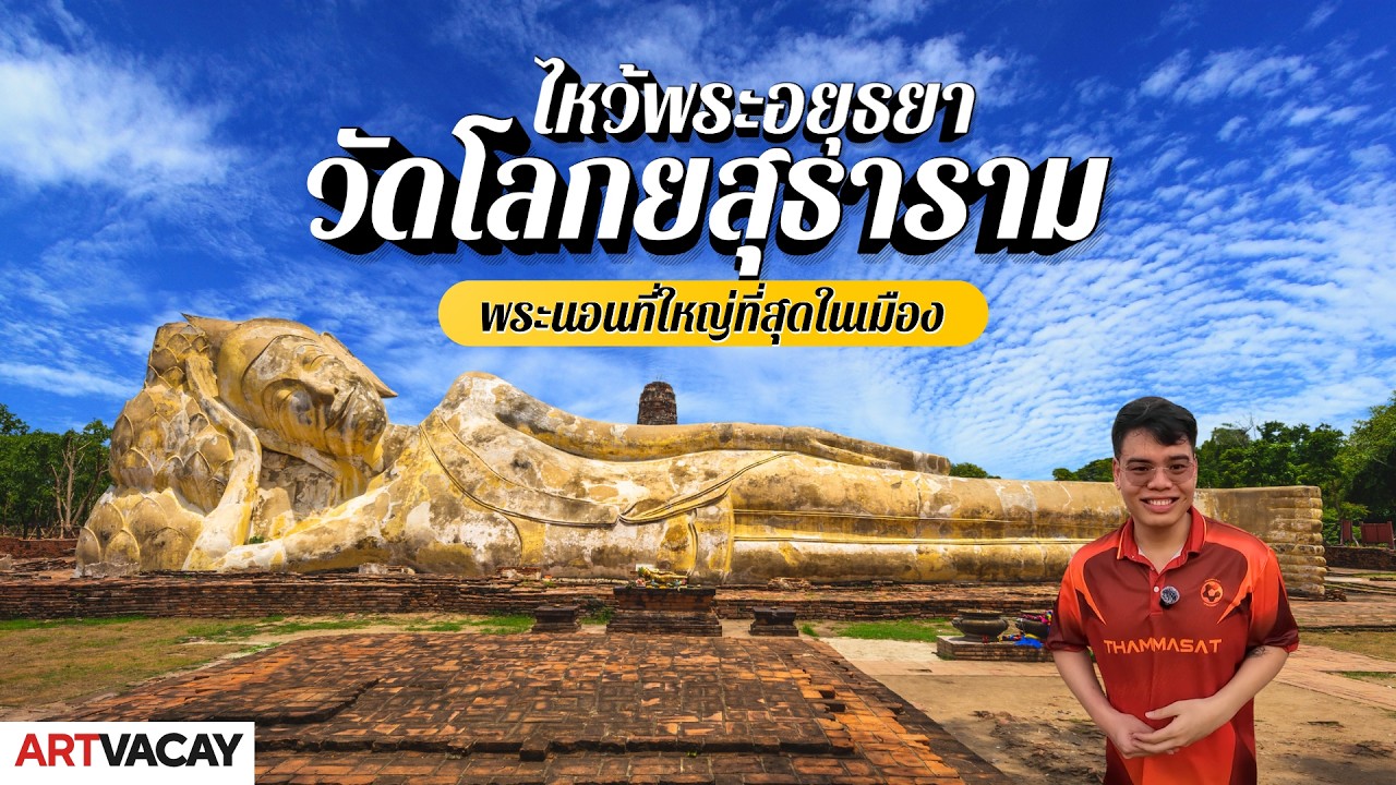 วัดโลกยสุธาราม อยุธยา | ไหว้พระพุทธไสยาสน์หรือพระนอนที่ใหญ่ที่สุดในเกาะเมือง | เที่ยวอยุธยา Room728