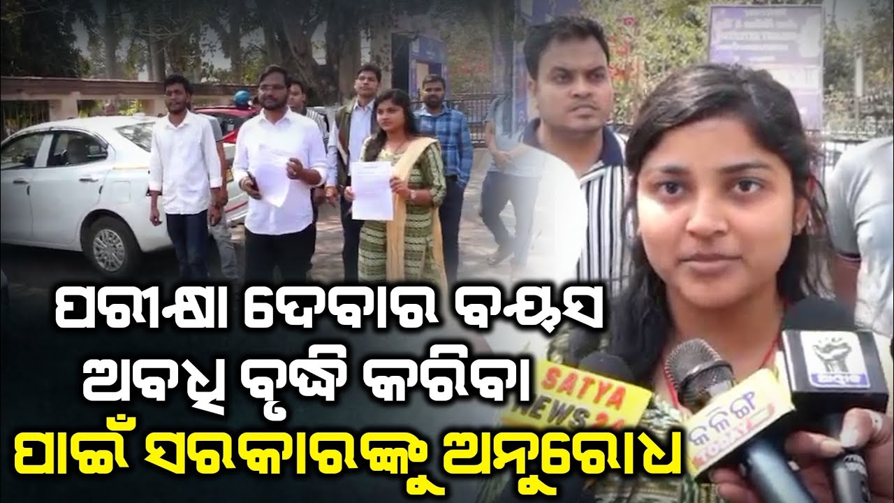 ପରୀକ୍ଷା ଦେବାର ବୟସ ଅବଧି ବୃଦ୍ଧି କରିବା ପାଇଁ ସରକାରଙ୍କୁ ଅନୁରୋଧ