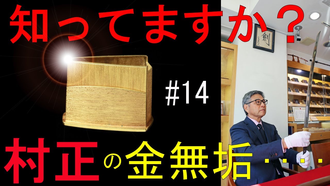 ＃14　【日本刀専門店 銀座長州屋】日本刀専門店　銀座長州屋 深海 信彦 日本刀解説　妖刀村正の真実【本編6：村正の台付金無垢二重鎺】