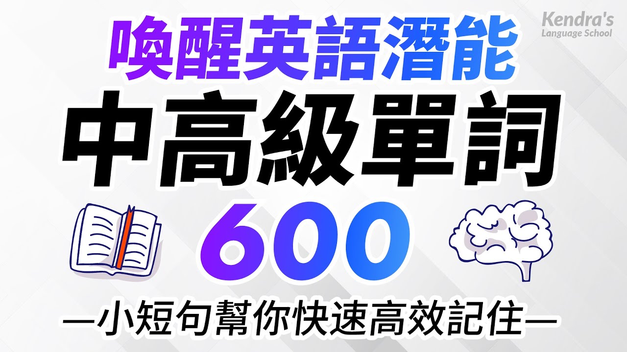 喚醒英語潛能！600個中高級英語單詞，小短句幫你快速高效記住！