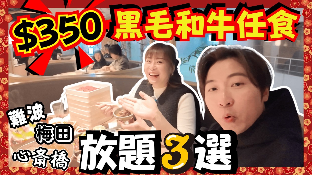 【2026最新】$350任食高質和牛｜超抵食放題3間店🥩｜頂級稀少部位不能錯過😍｜CP值極高回本之選｜大阪｜心齋橋｜難波｜梅田｜JOY TV