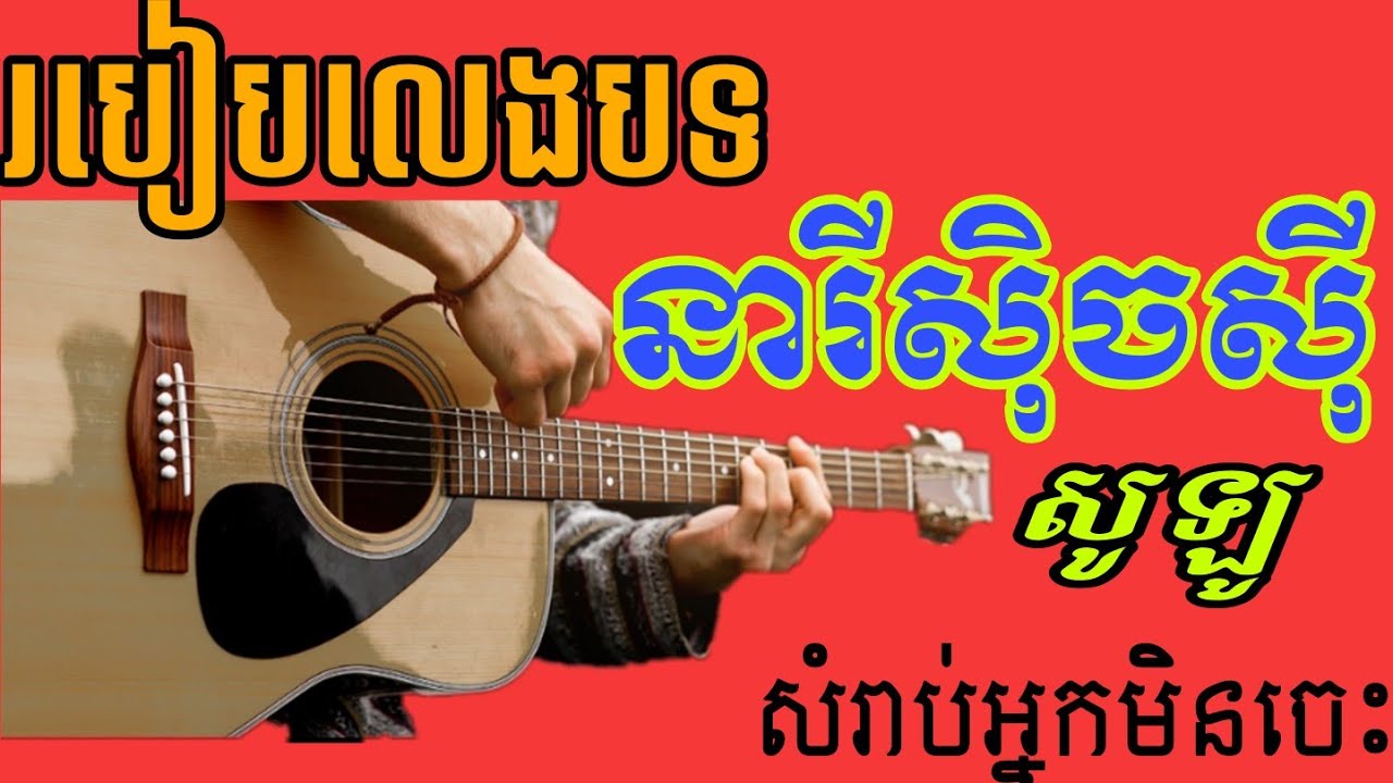 របៀបលេងបទ នារីសុិចសុី.how to play guitar neary sexy.