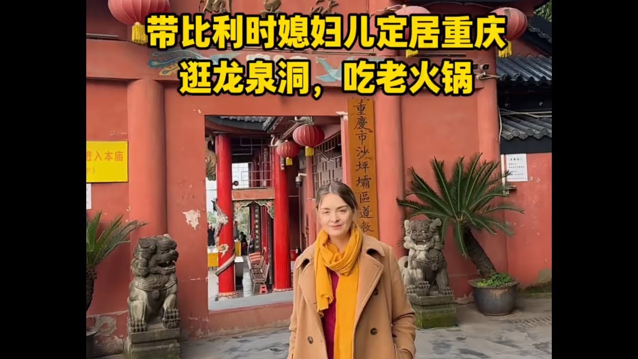 带比利时媳妇儿定居山城重庆 带比利时媳妇儿定居山城重庆，逛重庆人自己的悬空寺龙泉洞道观，中国最深地铁站红岩村地铁站，吃地道重庆火锅，重庆人民大礼堂。 #外国媳妇 #外国人在中国 #vlog日常