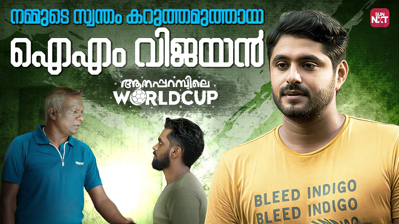 ഐഎം വിജയനാണോ നമ്മുടെ കോച്ച് | Aanaparambile World Cup | Antony Varghese | Jumana | Sun NXT Malayalam