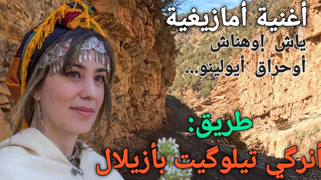 أفضل أغنية أمازيغية على طريق أنرگي تيلوگيت أزيلال ،تجعلك  تعيدها أكثر  من مرة Anergui tilouguith.