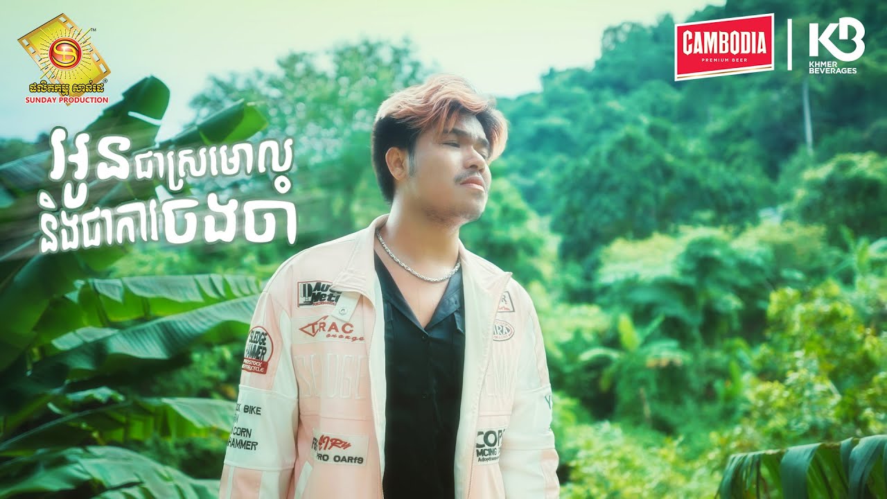 អូនជាស្រមោលនិងការចងចាំ - បូលីពៅ   ( Official MV )  @sundaygold123
