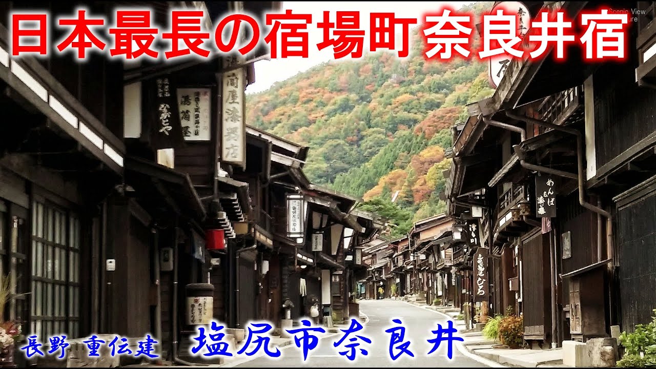 【奈良井宿】 長野 『塩尻市奈良井』 ～「奈良井千軒」と呼ばれた日本最長の宿場町～ 「重要伝統的建造物群保存地区（重伝建）」シリーズ Vol.68  Narai-juku japan