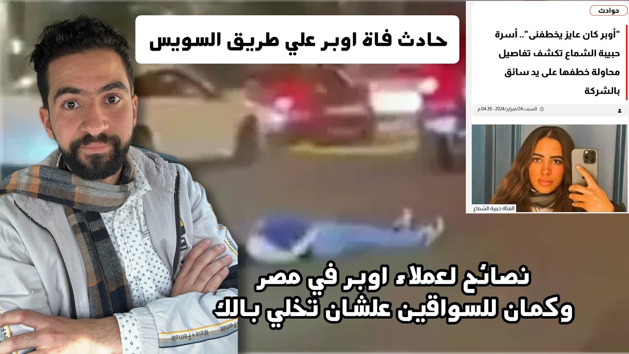 حادث فتاة #اوبر رمت نفسها  من السيارة خوفا من سائق اوبر ونصايح للعميل والكابتن !!