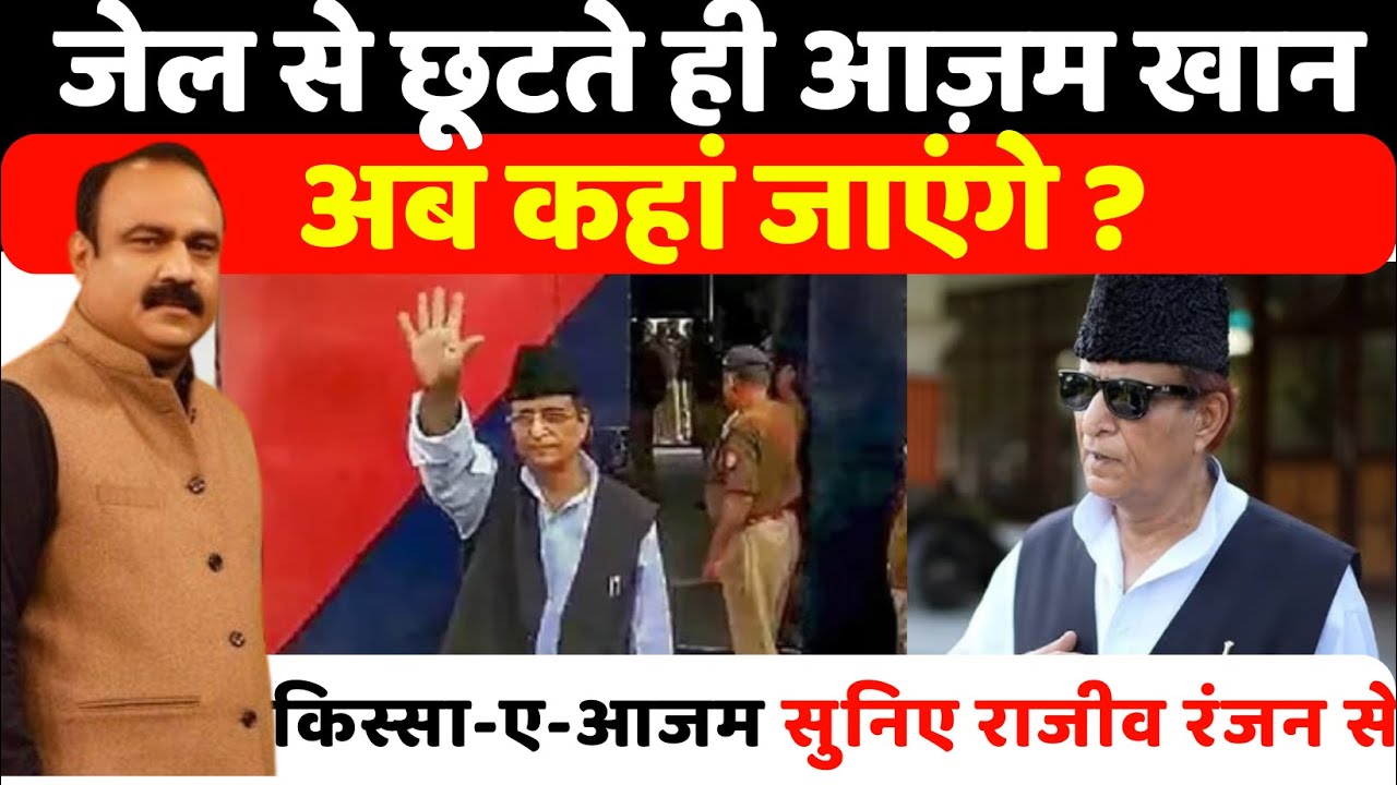 जेल से छूटते ही Azam Khan अब कहां जाएंगे? किस्सा-ए-आजम सुनिए Rajeev Ranjan से | Sitapur Jail