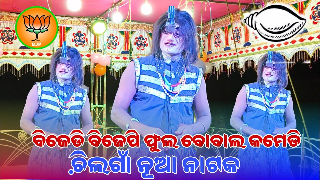 Chilga natak bjd bjp full Bobal comedy video 🍁chilga Natak Parme official 