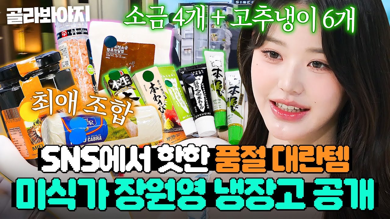 ＂고트 치즈랑 밤꿀을ㅎ＂ 미식가 장원영의 ❤최애 조합❤ 최.초.공.개?! 셰프들도 놀란 냉장고 속 재료 모음｜냉장고를 부탁해｜JTBC 250119 방송