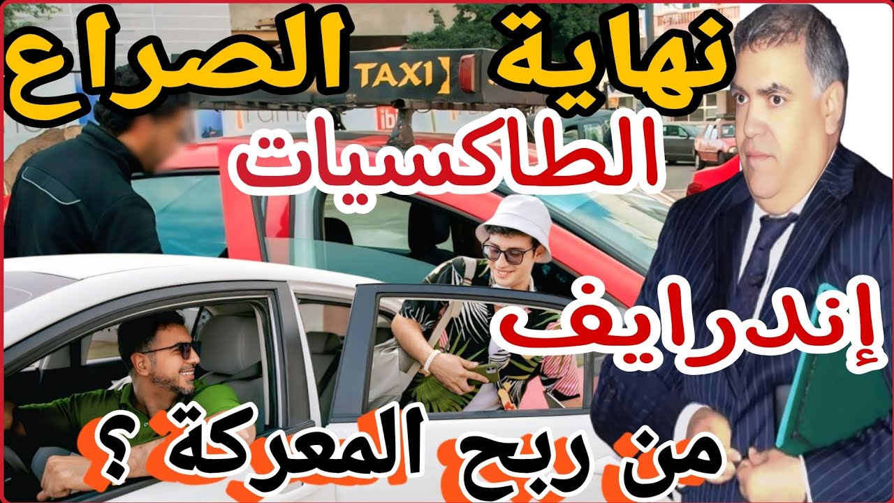 🚨نِهَايَةُ المَأذُونِيَّات وَبِدَايَةُ الاِشْتِعَال فِي تَطْبِيقَاتِ النَّقْل .