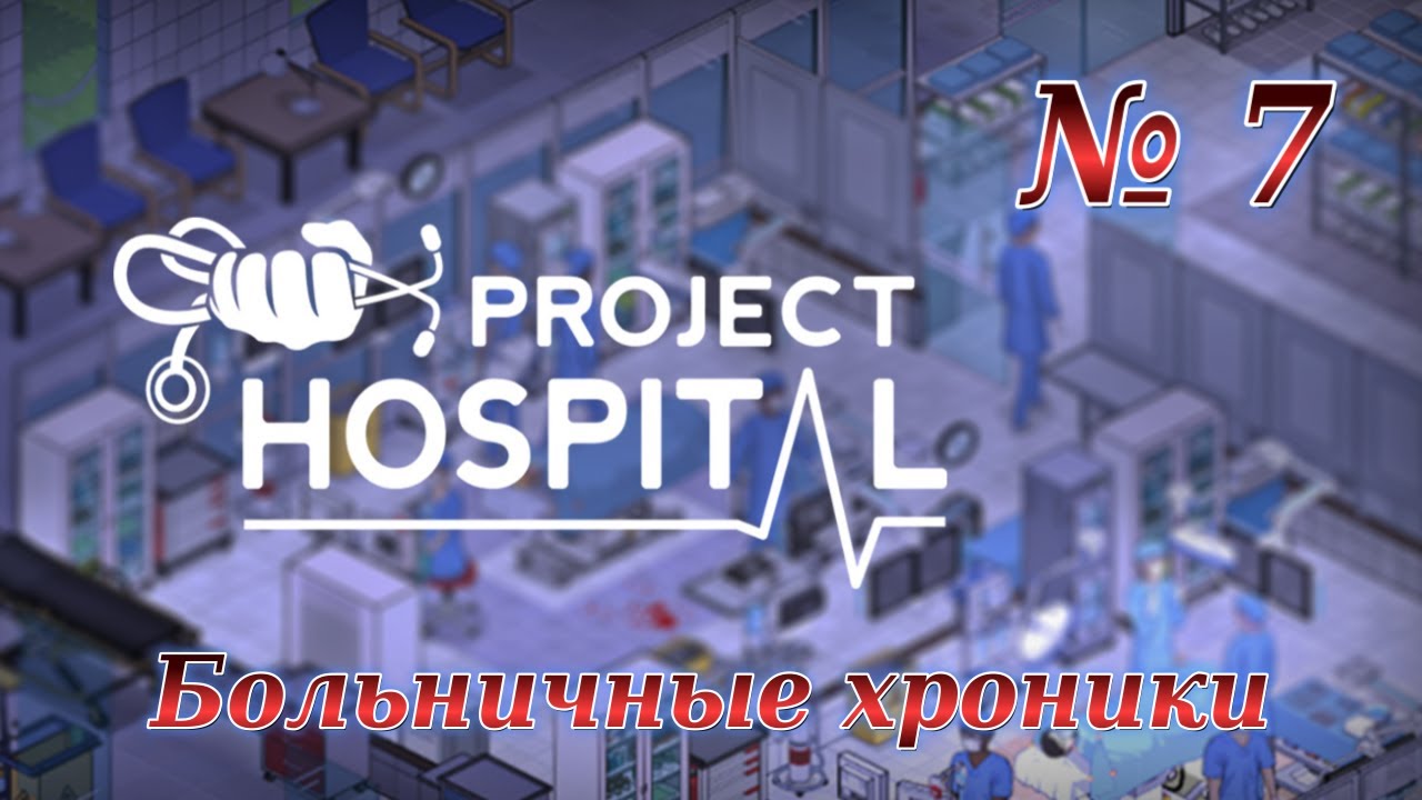 Project Hospital. Больничные хроники #7 (Финал)