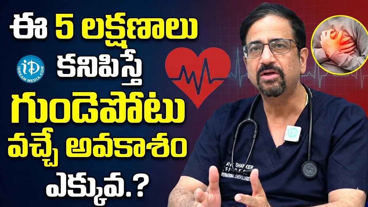 Dr.Sai Ravi Shankar - 5 Symptoms That Lower Your Heart Attack Risk | Heart Attack Symptoms in Telugu