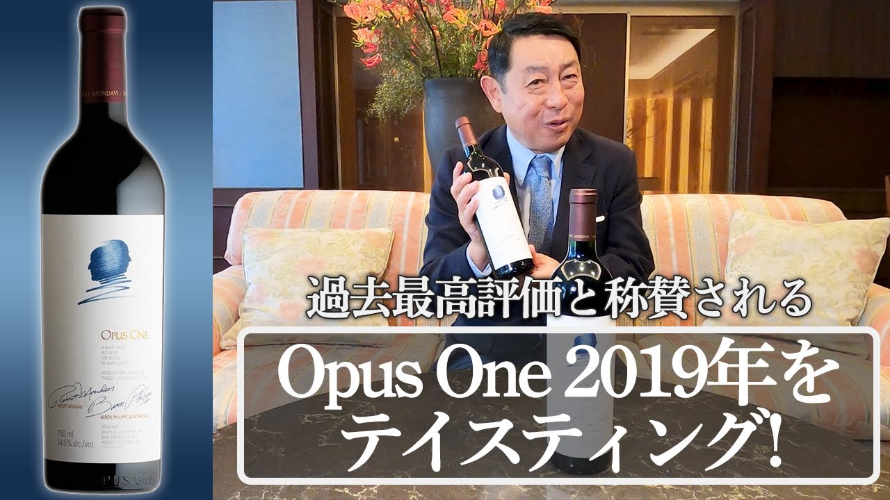 オーパス・ワン2019年をテイスティング！