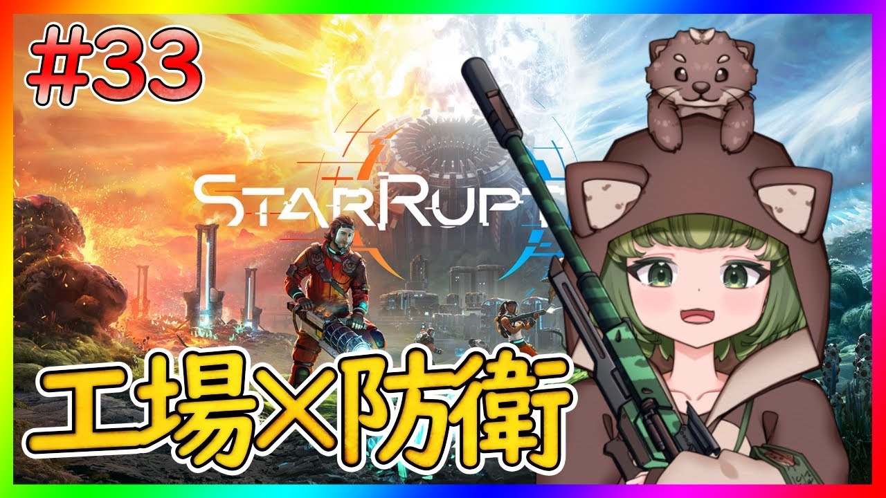 【スターラプチャー】発電機工場をつくる！【StarRupture】