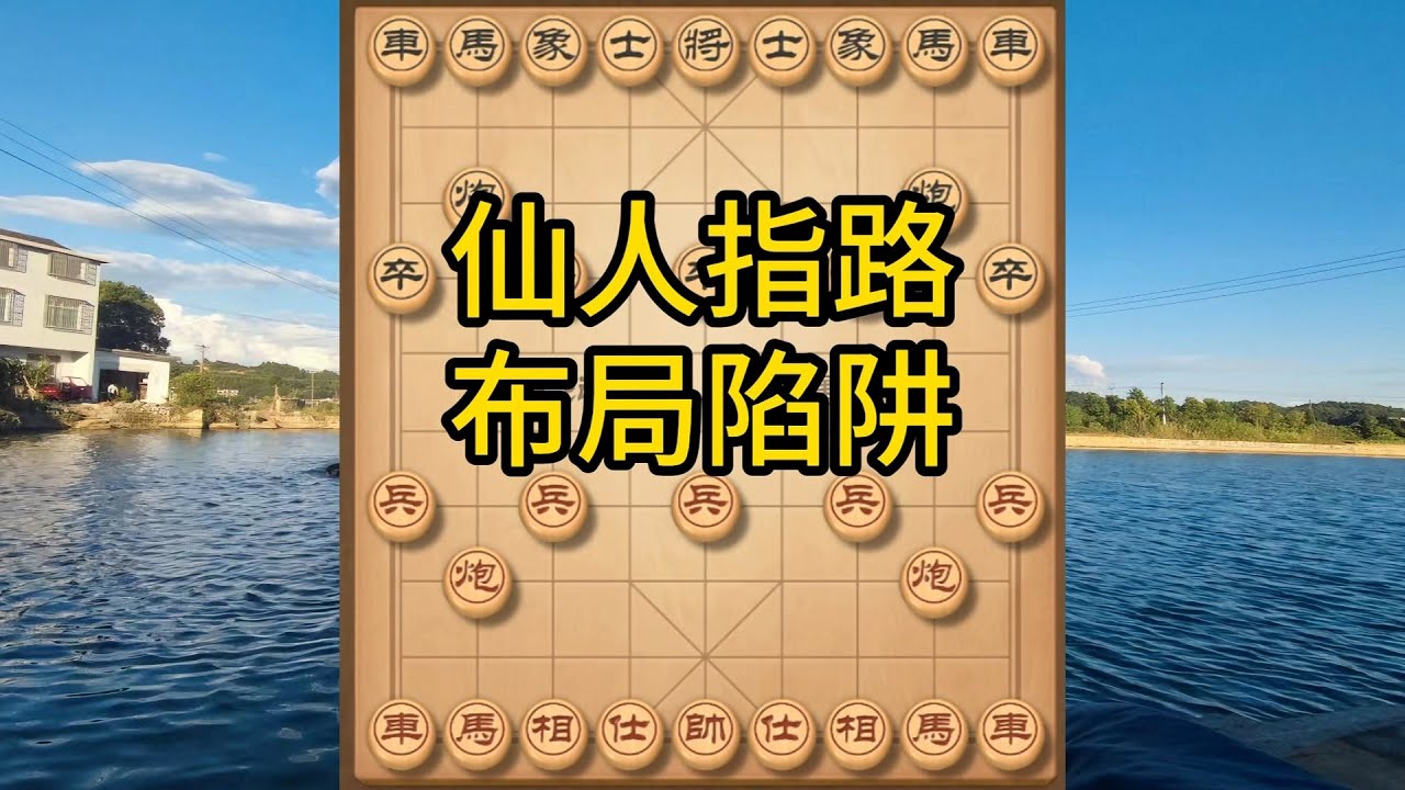 象棋布局飞刀陷阱合集，仙人指路暗藏杀机！连续弃子飞刀，高手必学绝命招！#象棋 #中国象棋 #中國象棋講解 #游戏 #象棋教学 #games #chess #chinesechess #中炮