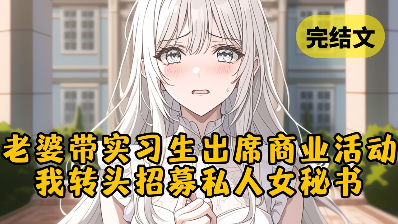 【火葬场】老婆的洁癖人尽皆知，只有我能接近她。然而当一个新来的实习生可以随意出入她办公室，翻看她的私人物品时，我知道这场婚姻到头了 #小说 #柳如烟 #一口气看完